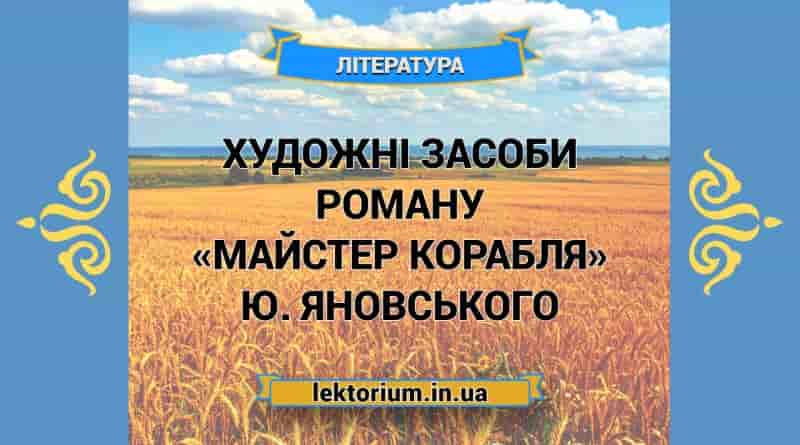Художні засоби роману «Майстер корабля» Ю. Яновського