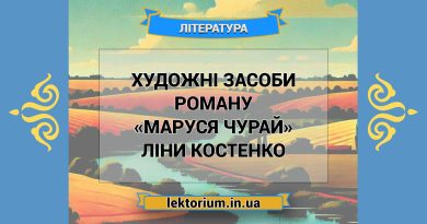 Художні засоби роману «Маруся Чурай» Ліни Костенко