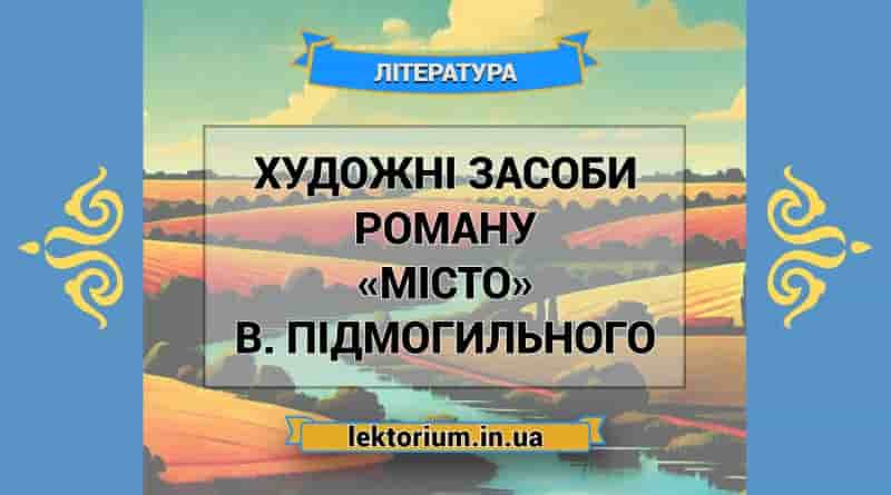 Художні засоби роману «Місто» В. Підмогильного