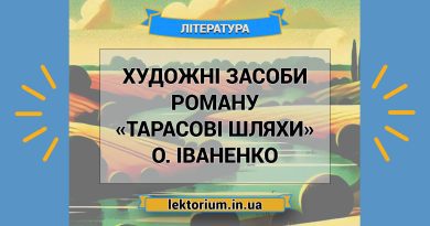 Художні засоби роману «Тарасові шляхи» О. Іваненко