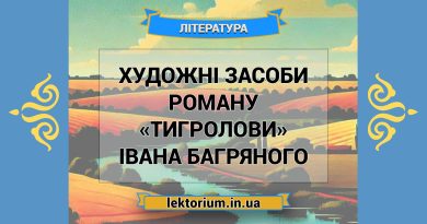 Художні засоби роману «Тигролови» Івана Багряного