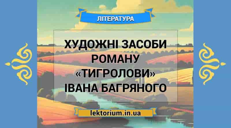Художні засоби роману «Тигролови» Івана Багряного