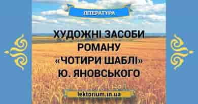 Художні засоби роману «Чотири шаблі» Ю. Яновського