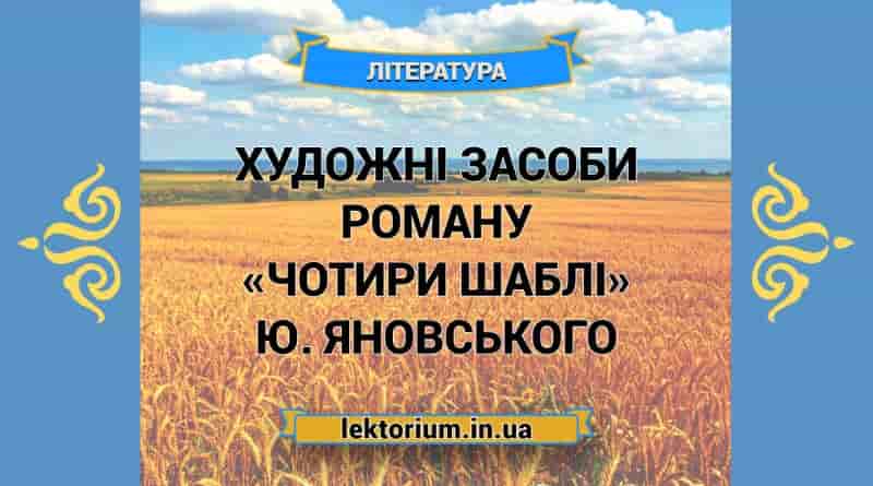 Художні засоби роману «Чотири шаблі» Ю. Яновського