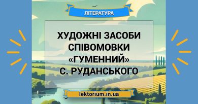 Художні засоби співомовки «Гуменний» С. Руданського