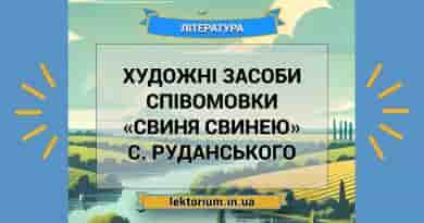 Художні засоби співомовки «Свиня свинею» С. Руданського
