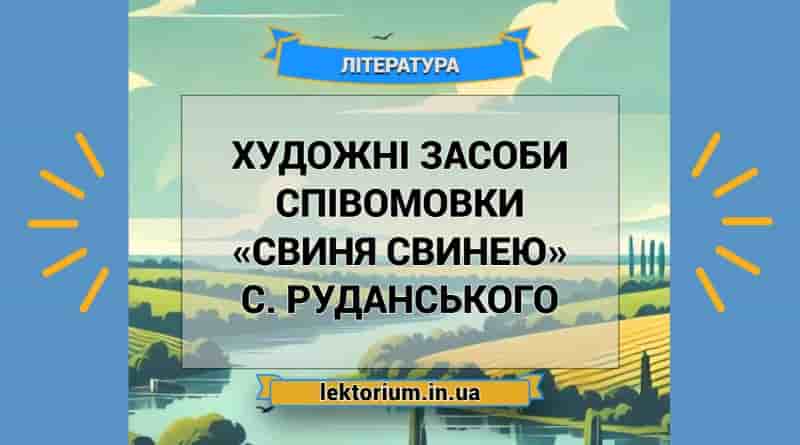 Художні засоби співомовки «Свиня свинею» С. Руданського