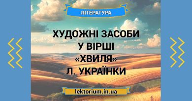 Художні засоби у вірші «Хвиля» Л. Українки