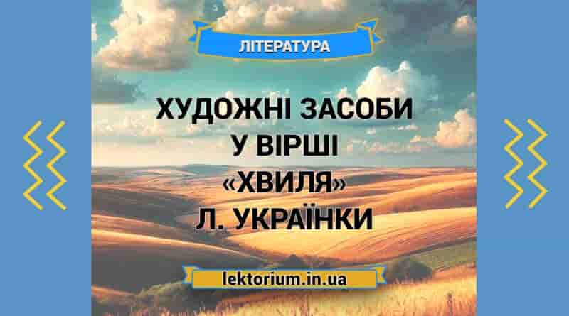Художні засоби у вірші «Хвиля» Л. Українки