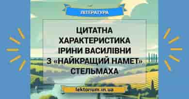 Цитатна характеристика Ірини Василівни з «Найкращий намет» Стельмаха