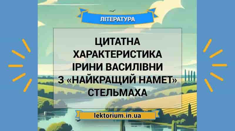 Цитатна характеристика Ірини Василівни з «Найкращий намет» Стельмаха