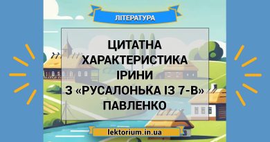 Цитатна характеристика Ірини з «Русалонька із 7-В» Павленко