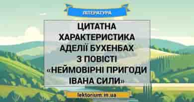 Цитатна характеристика Аделії Бухенбах з повісті «Неймовірні пригоди Івана Сили»