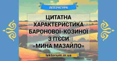 Цитатна характеристика Баронової-Козиної з п'єси «Мина Мазайло»