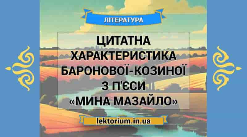 Цитатна характеристика Баронової-Козиної з п'єси «Мина Мазайло»