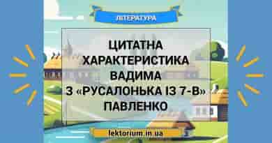 Цитатна характеристика Вадима з «Русалонька із 7-В» Павленко
