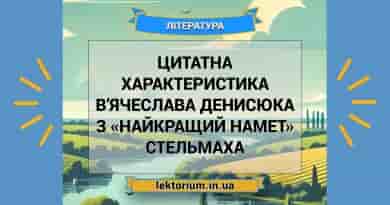 Цитатна характеристика В’ячеслава Денисюка з «Найкращий намет» Стельмаха
