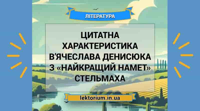 Цитатна характеристика В’ячеслава Денисюка з «Найкращий намет» Стельмаха