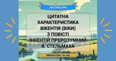 Цитатна характеристика Вікентія (Віки) з повісті «Вікентій Прерозумний» Я. Стельмаха