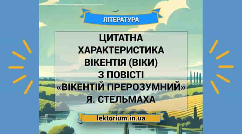 Цитатна характеристика Вікентія (Віки) з повісті «Вікентій Прерозумний» Я. Стельмаха