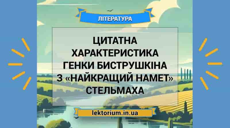 Цитатна характеристика Генки Биструшкіна з «Найкращий намет» Стельмаха