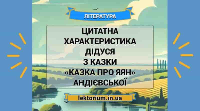Цитатна характеристика Дідуся з казки «Казка про яян» Андієвської