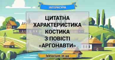 Цитатна характеристика Костика з повісті «Аргонавти» С. Процюка