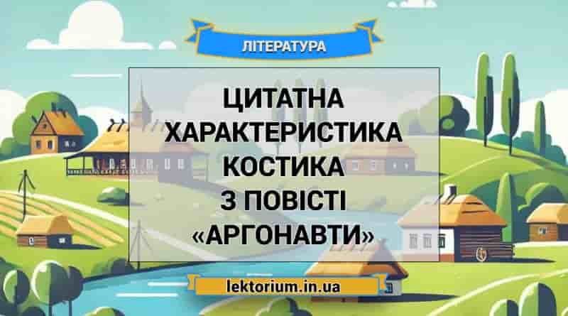 Цитатна характеристика Костика з повісті «Аргонавти» С. Процюка