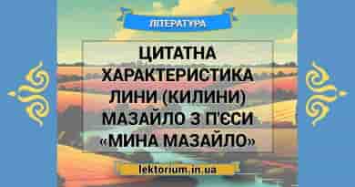 Цитатна характеристика Лини (Килини) Мазайло з п'єси «Мина Мазайло»
