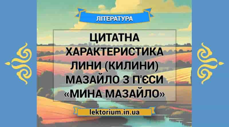Цитатна характеристика Лини (Килини) Мазайло з п'єси «Мина Мазайло»