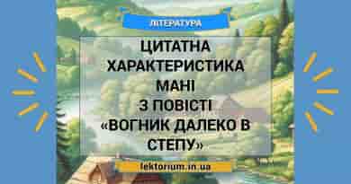 Цитатна характеристика Мані з повісті «Вогник далеко в степу» Г. Тютюнника
