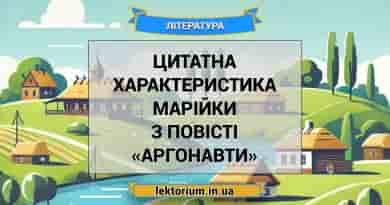 Цитатна характеристика Марійки з повісті «Аргонавти» С. Процюка