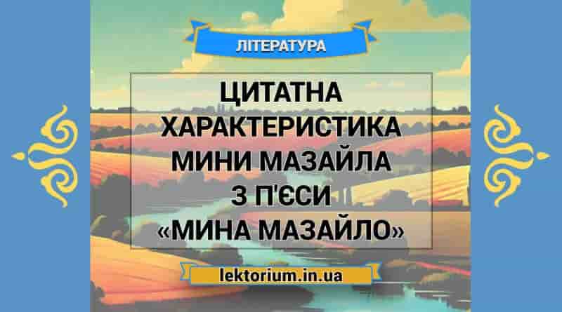 Цитатна характеристика Мини Мазайла з п'єси «Мина Мазайло»