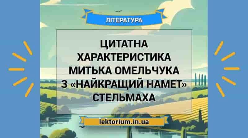 Цитатна характеристика Митька Омельчука з «Найкращий намет» Стельмаха