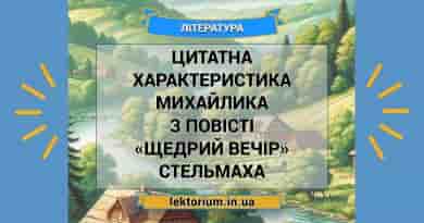Цитатна характеристика Михайлика з повісті «Щедрий вечір» Стельмаха