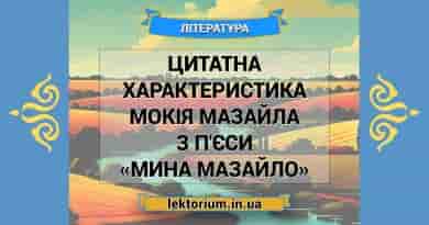 Цитатна характеристика Мокія Мазайла з п'єси «Мина Мазайло»