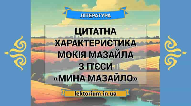 Цитатна характеристика Мокія Мазайла з п'єси «Мина Мазайло»