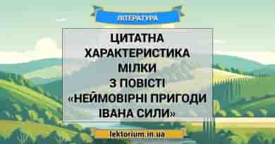 Цитатна характеристика Мілки з повісті «Неймовірні пригоди Івана Сили»