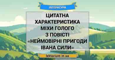 Цитатна характеристика Міхи Голого з повісті «Неймовірні пригоди Івана Сили»