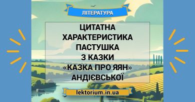 Цитатна характеристика Пастушка з казки «Казка про яян» Андієвської