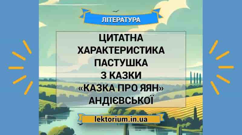 Цитатна характеристика Пастушка з казки «Казка про яян» Андієвської