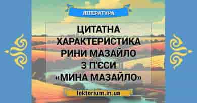 Цитатна характеристика Рини Мазайло з п'єси «Мина Мазайло»