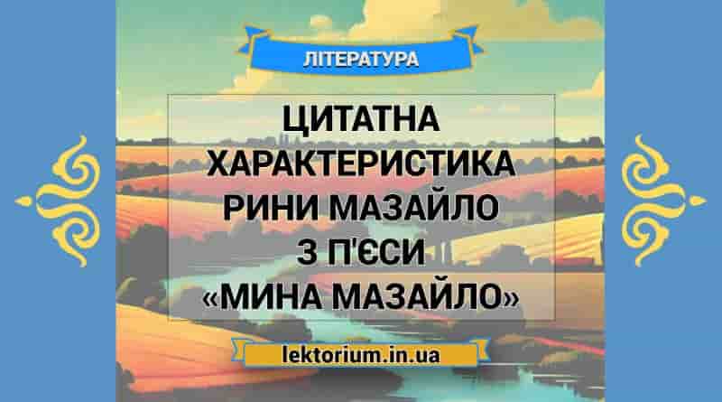 Цитатна характеристика Рини Мазайло з п'єси «Мина Мазайло»