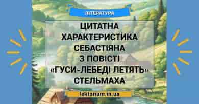 Цитатна характеристика Себастіяна з повісті «Гуси-лебеді летять» Стельмаха