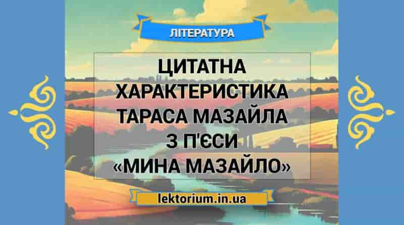 Цитатна характеристика Тараса Мазайла з п'єси «Мина Мазайло»