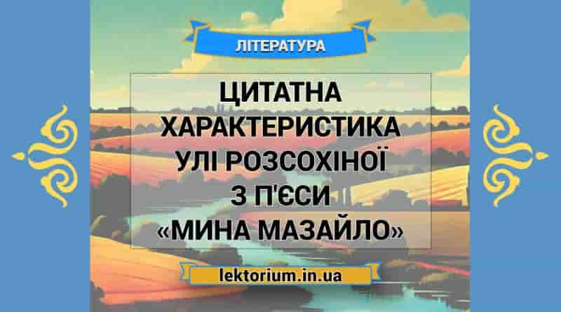 Цитатна характеристика Улі Розсохіної з п'єси «Мина Мазайло»