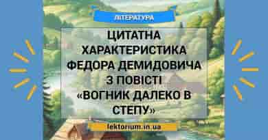 Цитатна характеристика Федора Демидовича з повісті «Вогник далеко в степу»