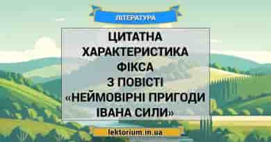 Цитатна характеристика Фікса з повісті «Неймовірні пригоди Івана Сили»