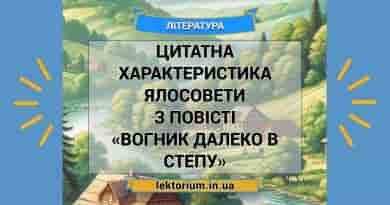 Цитатна характеристика Ялосовети з повісті «Вогник далеко в степу» Тютюнника