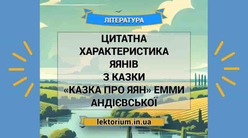 Цитатна характеристика Яянів з казки «Казка про яян» Емми Андієвської